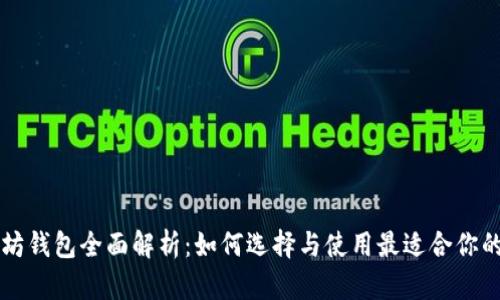 以太坊钱包全面解析:如何选择与使用最适合你的钱包
