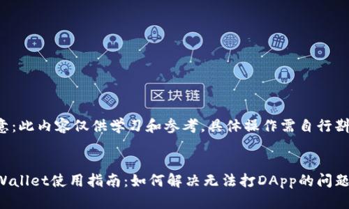 注意:此内容仅供学习和参考,具体操作需自行斟酌。
TPWallet使用指南:如何解决无法打DApp的问题