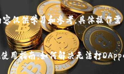 注意:此内容仅供学习和参考,具体操作需自行斟酌。
TPWallet使用指南:如何解决无法打DApp的问题