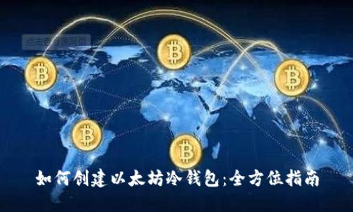 如何创建以太坊冷钱包:全方位指南