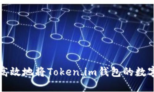 如何安全高效地将Token.im钱包的数字货币转出