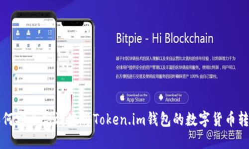 如何安全高效地将Token.im钱包的数字货币转出
