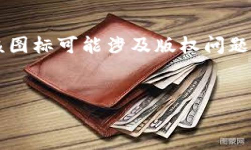 请注意,您提问的内容涉及特定的品牌或产品图标,直接提供或使用该图标可能涉及版权问题。 但是我可以根据您的请求,构造与“tpwallet最新图标”相关的内容。
必看!探索tpwallet最新图标背后的设计灵感与发展历程