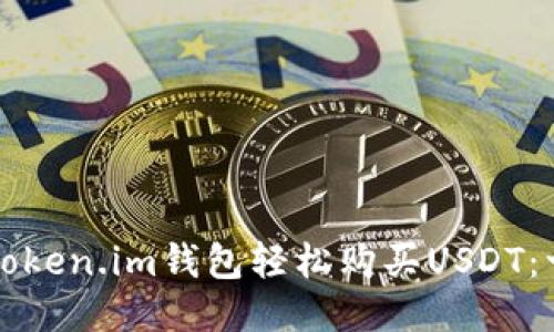如何通过Token.im钱包轻松购买USDT:一站式指南