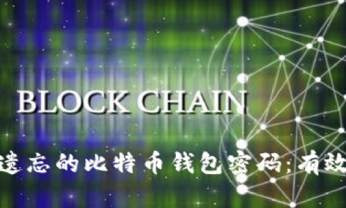 如何找回被遗忘的比特币钱包密码:有效方法与步骤