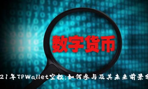 2021年TPWallet空投:如何参与及其未来前景分析