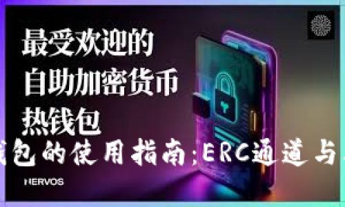 以太坊钱包的使用指南:ERC通道与其他选择