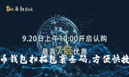 如何通过比特币钱包扫描包裹条码,方便快捷的交易新体验