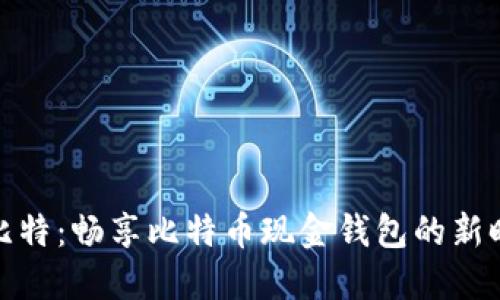 微比特:畅享比特币现金钱包的新时代