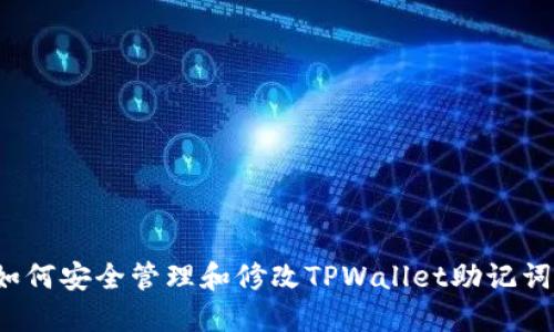 如何安全管理和修改TPWallet助记词?