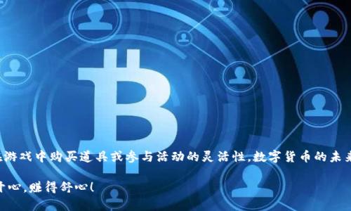   游戏网站绑USDT钱包的详细教程：轻松掌握数字货币交易新机遇！ / 

 guanjianci USDT, 钱包绑定, 游戏网站, 数字货币, 交易教程 /guanjianci 

引言
随着区块链技术的发展和数字货币的普及，越来越多的人开始意识到数字资产的重要性。在这个过程中，USDT（Tether）作为一种稳定币，受到了广泛的喜爱。它的价值始终与美元保持1:1挂钩，使得用户在数字货币市场中可以更好地规避波动风险。这也让很多游戏网站开始接受USDT作为支付方式。为了让大家能够顺利地在游戏网站上进行USDT的钱包绑定操作，本文将为您提供一个详细的教程。

为什么选择USDT？
选择USDT的原因有很多。首先，它的价值稳定，使得用户在交易时不用担心由于市场波动而造成的损失。其次，USDT的转账速度较快，区块链技术保障了交易的安全性，使得玩家可以放心地进行资金往来。此外，不同于其他加密货币，USDT可以较大程度上减少因价格波动带来的心理负担，提升用户体验。因此，对于爱好在线游戏的用户来说，绑定USDT钱包成为一种新趋势。

准备工作
在开始绑定USDT钱包之前，您需要完成几项准备工作：
ol
    listrong注册USDT钱包/strong：选择一个安全、用户评价好的USDT钱包，比如Coinbase、Binance或Trust Wallet等，进行注册并完成实名认证。/li
    listrong充值USDT/strong：新注册的用户往往需要购买USDT。您可以通过交易所或从其他用户那里获取USDT，并将其存入您的钱包中。/li
    listrong选择游戏网站/strong：确认您想要绑定USDT的钱包的网站。在选择网站时，建议查看用户评价和相关的评级，确保其安全性及合法性。/li
/ol

绑定USDT钱包的步骤
接下来，我们将详细介绍如何将您的USDT钱包绑定到游戏网站。以下是具体步骤：

h4步骤一：登录游戏网站/h4
首先，打开您选择的游戏网站并登录您的账户。如果您还没有账户，需要先注册一个新账户。注册过程中，请确保使用强密码，并填写真实信息，以确保账户安全。

h4步骤二：访问账户设置/h4
登录后，找到页面上的“账户设置”或“个人中心”选项。这个选项通常在页面的右上角或者左侧菜单栏中。点击进入后，您将看到多个设置选项，包括资金管理、个人信息等。

h4步骤三：选择钱包绑定选项/h4
在账户设置中，寻找“钱包绑定”或者“充值方式”选项。这里通常有多种支付方式供您选择，包括信用卡、支付宝、和加密货币等。选择“USDT”作为您的充值方式，并点击进入。

h4步骤四：填写钱包地址/h4
接下来，您需要将您的USDT钱包地址复制并粘贴到输入框中。钱包地址是一个较长的字母和数字组合，确保您输入时无误，以免造成资金丢失。一般情况下，游戏网站会提供一个“验证地址”按钮，建议您在输入之后点击以验证地址的正确性。

h4步骤五：确认绑定/h4
输入完整的地址后，点击确认按钮。系统可能会向您提供一些关于绑定安全性的提示，请仔细阅读并确保理解。再次核实无误后，点击“确认绑定”按钮。

h4步骤六：完成绑定和充值/h4
绑定成功后，您便可以通过USDT进行充值了。选择您想要充值的金额并提交请求。此时，系统将会生成一个转账地址，您需要将USDT转账至这个地址。等待交易确认，资金将很快到达您的账户中。

注意事项
在绑定USDT钱包时，有一些注意事项需要您注意：
ul
    listrong安全性/strong：选择知名且安全的游戏网站始终是首要任务。在开始前，不妨去查阅一下用户的反馈与评价，以确保您的资金安全。/li
    listrong确认费用/strong：在进行转账前，请了解清楚交易费用。不同的钱包和交易所可能有不同的费用标准。/li
    listrong检查地址/strong：务必仔细检查转账地址的正确性。在区块链技术下，一旦转账发生，将无法撤回，因此务必谨慎。/li
    listrong关注活动/strong：有时游戏网站会推出与USDT相关的活动，例如优惠充值、特定游戏活动等。参与这些活动可以获取额外福利。/li
/ul

总结
通过以上的步骤，您已经能够顺利地将USDT钱包绑定至游戏网站，享受到更为便捷的数字货币交易体验。这不仅让您的在线游戏体验更加顺畅，还能在一定程度上增加您在游戏中购买道具或参与活动的灵活性。数字货币的未来已经到来，您准备好迎接这个新世界了吗？无论是为了娱乐还是为了投资，掌握USDT的使用方法，都是您迈向数字经济未来的重要一步。

当然，请记住，虚拟货币市场变幻莫测，务必保持冷静，理性投资，妥善管理风险。希望每一位读者在游戏世界中都能找到自己的乐趣，享受数字货币带来的创新与机遇，玩得开心，赚得舒心！