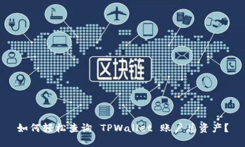 如何轻松查询 TPWallet 账户总资产?