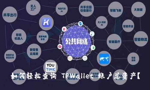 如何轻松查询 TPWallet 账户总资产?