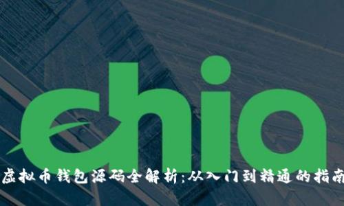 虚拟币钱包源码全解析:从入门到精通的指南
