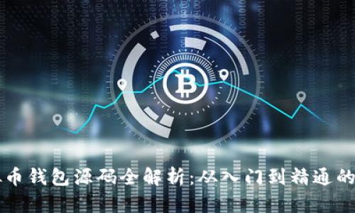 虚拟币钱包源码全解析:从入门到精通的指南