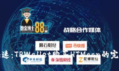 轻松快速:TPWallet购买HTMoon的完整指南