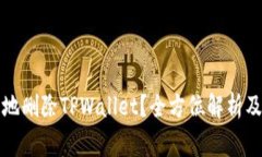 如何安全地删除TPWallet？全