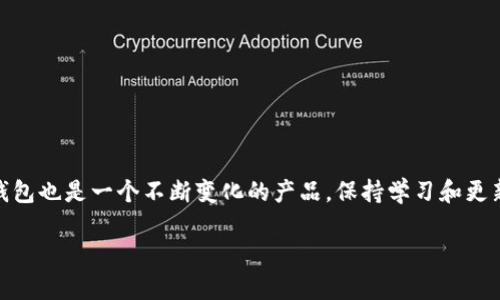 baioti如何轻松升级你的以太坊钱包，掌握最新加密趋势/baioti
以太坊, 钱包升级, 加密货币, 区块链, 数字资产/guanjianci

引言
随着数字货币的快速发展，以太坊作为一个重要的平台，持续吸引着越来越多的用户。为了给用户提供更高效、安全、便捷的服务，以太坊钱包也在不断升级。然而，许多用户在面对钱包升级时可能会感到困惑，以下是一些你需要了解的基础知识，以及操作步骤，让你轻松升级以太坊钱包，顺利体验加密货币的乐趣。

什么是以太坊钱包？
以太坊钱包是数字资产管理工具，允许用户存储、发送和接收以太币（ETH）及其相关的代币。不同于传统银行账户，以太坊钱包使用区块链技术，保障了事务的安全与透明。以太坊钱包可以分为热钱包和冷钱包两种，热钱包适合频繁交易，而冷钱包更注重安全。

为什么需要升级以太坊钱包？
升级以太坊钱包有多重原因。首先，钱包更新通常会带来安全和功能上的改进。随着网络技术的不断发展，黑客攻击的方式也在不断演进，因此，及时更新钱包版本，可以有效防范潜在的安全隐患。其次，钱包升级可能会引入新的功能，比如更便捷的用户界面、支持更多的代币等，增强了用户的使用体验。此外，随着以太坊的协议或网络的更新，比如向以太坊2.0的迁移，用户往往需要升级钱包以支持新特性。

如何选择合适的以太坊钱包？
在决定升级之前，选择合适的钱包是至关重要的。市面上有众多以太坊钱包，热钱包如MetaMask、Trust Wallet、Coinbase Wallet等，冷钱包则包括Ledger、Trezor等。选择时可以考虑以下几个方面：
ul
    listrong安全性：/strong确保钱包拥有强大的安全措施，比如种子短语、密码保护、多重身份验证等。/li
    listrong用户友好性：/strong选择界面清晰、操作简单的钱包，特别是对新手用户更为友好。/li
    listrong兼容性：/strong检查钱包是否支持你希望交易的所有代币和链上功能。/li
    listrong社区支持：/strong拥有人气和好评的钱包，通常会有更加积极的社区支持。/li
/ul

以太坊钱包的升级步骤
下面，我们来详细了解如何具体升级以太坊钱包。这里假设你已经在使用某款以太坊钱包，且想要对其进行升级。

h4步骤一：备份你的钱包/h4
在进行任何升级操作之前，备份钱包是非常重要的一步。通常而言，钱包都提供备份选项。例如，MetaMask允许用户导出助记词。确保将助记词妥善保存在安全的地方，避免丢失、泄露。

h4步骤二：查找最新版本/h4
访问你所使用钱包的官方网站或者其在应用商店的页面，查找最新的版本信息。有些钱包会在推特、Telegram群组等社交媒体上发布更新公告，及时关注这些信息，以免错过。

h4步骤三：下载和安装更新/h4
根据你所使用平台的不同，进行相应的下载和安装操作。在桌面版钱包的情况下，通常可以直接在钱包内找到“更新”选项；而对于手机钱包，则可以在各大应用商店内直接进行更新。

h4步骤四：导入备份/h4
在安装完最新版本之后，启动钱包时会要求你输入备份的助记词或者密钥。如果一切顺利，你将可以恢复到之前的状态，这里可能还会要求你设置新密码等。

h4步骤五：验证升级成功/h4
成功升级后，尽量进行一次小额交易来验证钱包的正常操作。如果能正常发送和接收，那么恭喜你，这次升级就成功了!

常见问题与解决方案
在升级钱包的过程中，有些用户可能会遇到各种问题，下面我们列举一些常见困扰的解决方案：

h4问题1：钱包无法同步/h4
如果你的钱包在升级后无法同步，尝试检查网络连接是否稳定。如果网络正常，但仍无效，可以考虑卸载并重新安装钱包。下载完毕后，使用备份的助记词进行恢复。

h4问题2：无法找到助记词/h4
在保管助记词时，一定要选择一个安全、私密的方式保存，若忘记，可以尝试找到手机截图或者纸质备份。如果没有找到，可能无法恢复丢失的资产，因此备份显得尤为重要。

h4问题3：新版本使用不顺/h4
新版钱包既然进行了更新，或许会在界面和操作上有不同的设计。大多数钱包都会有使用说明书，通过其官方网站或社群咨询，通常能够找到解答。此外，可以观看一些教程视频，帮助你更快适应新界面。

安全性提醒
在数字货币的世界中，安全永远是第一位的。以下是一些安全提示：
ul
    li不要随便点击来源不明的链接，避免遭受 phishing 攻击。/li
    li使用强密码，不要与他人分享你的助记词或私人密钥。/li
    li定期检查钱包的更新提示，确保使用最新版本以保障安全。/li
/ul

结论
升级以太坊钱包并不是一件复杂的事情，但却是确保数字财产安全的重要环节。通过遵循上述步骤，你可以轻松完成钱包更新，享受更好的交易体验。随着区块链技术的不断演化，钱包也是一个不断变化的产品，保持学习和更新的心态是每位投资者的必备素养。只有通过不断学习和适应，我们才能在快速发展的加密世界中立于不败之地。

在未来的加密市场中，加密货币的接受度将会逐步提高，用户体验也是未来发展的关键。希望你能够充分利用，以太坊钱包的便捷功能，开启你数字资产的全新篇章！