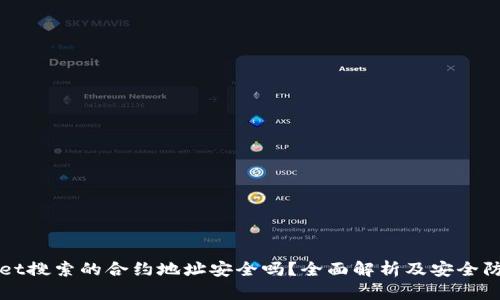 TPWallet搜索的合约地址安全吗?全面解析及安全防范指南