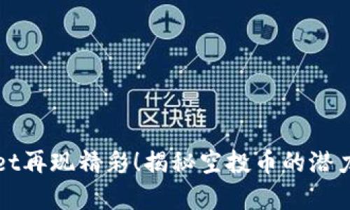 TPWallet再现精彩!揭秘空投币的潜力与前景