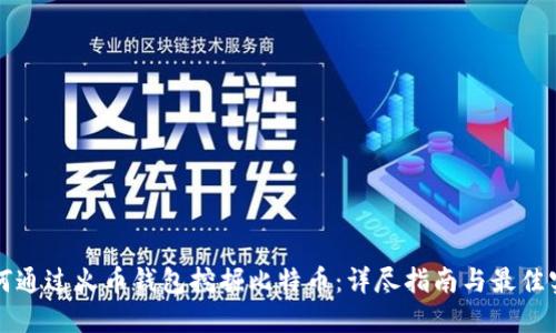 如何通过火币钱包挖掘比特币:详尽指南与最佳实践