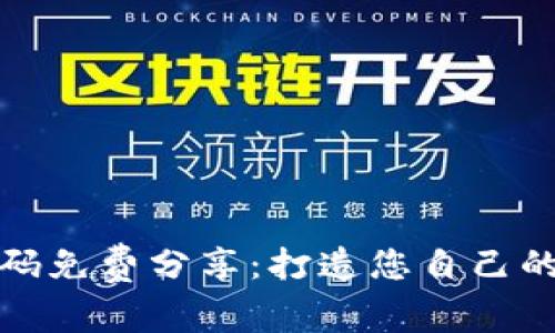 获取区块链钱包源码免费分享:打造您自己的数字资产管理工具