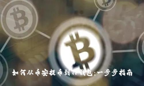 如何从币安提币到TP钱包:一步步指南