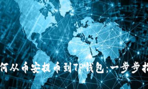 如何从币安提币到TP钱包:一步步指南