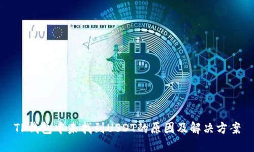TP钱包中未找到USDT的原因及解决方案