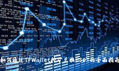 如何通过TPWallet挖矿兑换USDT的全面指南