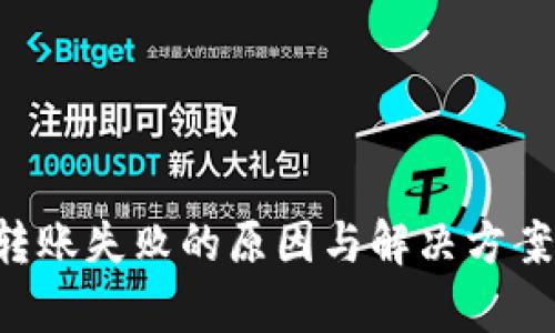 tpwallet转账失败的原因与解决方案:全面解析
