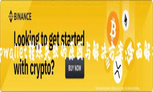 tpwallet转账失败的原因与解决方案:全面解析