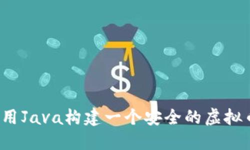 如何使用Java构建一个安全的虚拟币钱包?