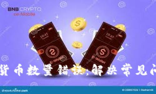 TPWallet数字货币数量错误:解决常见问题的终极指南