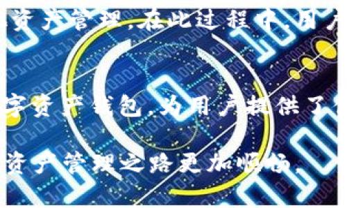   如何在TPWallet上进行转账并冻结能量 / 

 guanjianci TPWallet, 转账, 冻结能量, 区块链, 数字资产 /guanjianci 

引言
在当今数字经济蓬勃发展的时代，区块链技术不仅改变了我们的金融交易方式，还为用户提供了全新的资产管理体验。其中，TPWallet作为一个热门的多链钱包，凭借其强大的功能和卓越的用户体验，吸引了越来越多的用户。而在使用TPWallet进行转账时，许多人可能对“冻结能量”这个概念感到困惑。究竟在TPWallet上进行转账需要冻结多少能量呢？本篇文章将深入探讨这一问题，帮助用户更好地理解TPWallet的运作机制。

TPWallet简介
TPWallet是一个安全、便捷的数字资产钱包，支持多种区块链网络和多种代币的存储与管理。作为用户与区块链之间的桥梁，TPWallet不仅提供了便捷的资产转账和交易功能，还集成了去中心化应用（DApp）服务，让用户能够轻松参与到区块链生态系统中。无论是存储、转账，还是参与投资和交易，TPWallet都能为用户提供一站式服务。

什么是冻结能量？
在TPWallet及其他区块链平台上，冻结能量指的是用户在钱包中预留的一部分资产，以支持交易过程中的费用支付。在某些区块链网络上，进行转账时不仅需要支付一定的交易费用，还需要冻结一定量的资产作为“能量”来确保交易的正常执行。这种机制旨在保护网络的安全，同时也保证了交易的有效性。

冻结能量的必要性
有很多用户可能会问：为什么在进行转账时需要冻结能量？这主要是因为区块链网络的运作需要消耗计算资源和带宽。通过冻结一定量的能量，用户实际上是在为自己的交易提供支持。一方面，这样做可以防止垃圾交易的产生，从而维护网络的秩序；另一方面，这也是对用户资产的一种保护，确保只有在冻结足够能量的情况下，交易才能被最终确认。

TPWallet的转账流程
在TPWallet进行转账的流程相对简单，但在了解冻结能量的同时，用户也需要掌握一些基本的步骤：
ol
    li下载并安装TPWallet。/li
    li注册账户，完成身份验证。/li
    li将数字资产转入钱包中。/li
    li在钱包中选择转账功能。/li
    li输入接收地址和转账金额。/li
    li系统会根据当前的网络情况提示冻结的能量需求。/li
    li确认交易，完成转账。/li
/ol
在这一过程中，用户需要关注的主要是最后几步，尤其是系统提示的冻结能量需求。通常，TPWallet会根据区块链当前的网络负载状况来动态调整这一数额。

如何计算需要冻结的能量
在使用TPWallet时，冻结能量的具体数量并不是固定的，它会受到多种因素的影响，包括但不限于当前网络的繁忙程度、转账的金额以及区块链的设计机制。例如，在某些区块链上，交易所需的能量量与转账金额成正比；而在其他区块链上，冻结能量则可能是一个固定值。

通常情况下，系统在用户发起转账请求时，会自动计算并显示所需冻结的能量。用户只需根据系统提示进行操作即可。不过，建议用户在进行高频率交易时，提前了解和预留足够的能量，以避免在交易高峰期延误。

TPWallet的优势与特点
相较于其他数字钱包，TPWallet有其独特的优势。首先，它支持多链生态，使用户可以在同一个钱包中管理多种资产。这种优势大大提升了用户体验，特别是对于交易频繁的投资者而言，能够更加方便地操作。

其次，TPWallet在安全性上也有着优异的表现。用户资产的安全始终是区块链技术发展的重中之重，而TPWallet在这方面也做了大量的投资，无论是在数据加密还是在用户信息保护上，都具备较高的安全级别。此外，TPWallet的界面友好、操作简单，特别适合初次接触区块链技术的用户。

如何管理冻结的能量
一旦冻结的能量满足了交易的需求，用户在交易完成后可以自由地继续使用其资产。需要注意的是，用户在转账完成后，冻结的能量通常会在一定时间内解冻，此时用户可以选择再次转账或是进行其他资产管理。在此过程中，用户需要定期关注其钱包的状态，以便及时采取措施。

总结
在TPWallet上进行转账时，冻结能量是一个不可忽视的环节。通过对冻结能量的了解，用户能够更加从容地应对各种交易情况，确保自己的资产安全、高效地进行资金调动。TPWallet作为一款优秀的数字资产钱包，为用户提供了便捷和安全的转账体验，让用户在复杂的区块链世界中也能够游刃有余。

希望随着对这一机制的深入理解，能帮助更多的用户在TPWallet上顺利进行资产转账，享受区块链技术带来的便利。无论你是资深玩家还是初次接触区块链的新手，了解这些基本概念都会让你的数字资产管理之路更加顺畅。