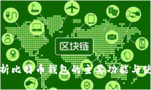 全面解析比特币钱包的主要功能与使用技巧