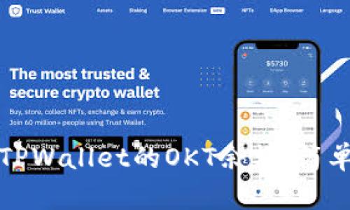 如何查看和截图TPWallet的OKT余额:简单步骤和实用技巧