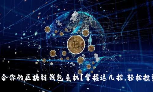 如何挑选适合你的区块链钱包手机?掌握这几招,轻松投资加密货币!