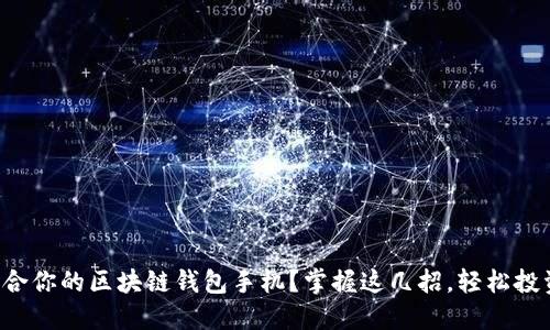 如何挑选适合你的区块链钱包手机?掌握这几招,轻松投资加密货币!