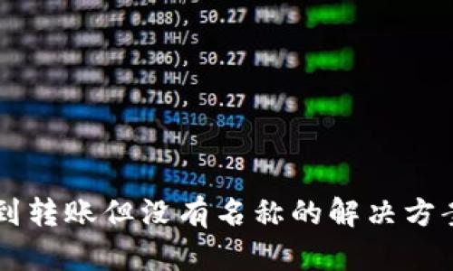 TPWallet收到转账但没有名称的解决方案与经验分享