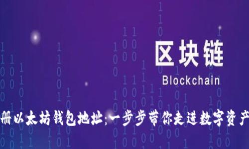 如何轻松注册以太坊钱包地址:一步步带你走进数字资产管理的世界