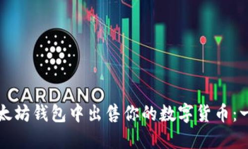 如何在以太坊钱包中出售你的数字货币:一步步指南