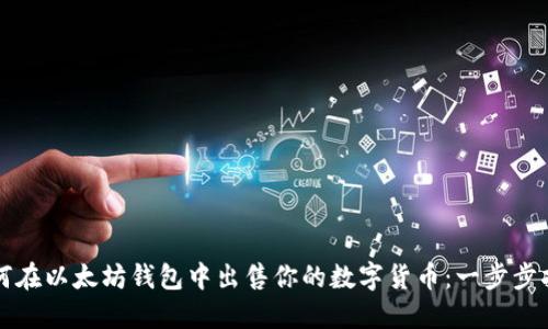 如何在以太坊钱包中出售你的数字货币:一步步指南