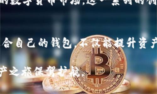 推荐安全高效的TPWallet：加密资产管理新选择

TPWallet, 加密钱包, 区块链, 数字资产, 安全性/guanjianci

什么是TPWallet？
在数字货币和区块链的浪潮中，各种钱包如雨后春笋般涌现，而TPWallet凭借其安全性和便利性脱颖而出。TPWallet不仅是一款加密钱包，更是一个全面的数字资产管理平台。它支持多种类型的加密资产，可以让用户方便地进行存储、交换和管理。这款钱包吸引了越来越多的用户，特别是在对资产安全和操作便捷性要求愈发严格的今天。

TPWallet的主要功能
TPWallet的设计初衷就是为了简化用户的资产管理流程。用户可以在一个平台上管理多个数字资产，这样不仅节省了时间，更提高了工作效率。它的主要功能包括：
ul
    listrong资产存储：/strongTPWallet支持多种主流的加密货币，如比特币、以太坊、USDT等，为用户提供了广泛的资产存储选择。/li
    listrong便捷的兑换功能：/strong在TPWallet内，用户能够方便地进行不同币种之间的兑换，操作简单快速，适合喜欢频繁交易的用户。/li
    listrong安全性：/strongTPWallet采用了先进的加密技术，确保用户的资产不被盗用或丢失。此外，用户还可以设置双重身份验证等安全机制，以提高账户安全性。/li
    listrong无缝对接的DeFi功能：/strongTPWallet提供DeFi功能，用户可以直接在钱包中参与到去中心化金融服务中，如流动性挖矿、借贷等，极大地方便了用户使用。/li
    listrong用户友好的界面：/strongTPWallet拥有直观易用的界面设计，用户无需具备专业的技术背景，也能轻松上手。/li
/ul

TPWallet的安全性分析
在如今的加密货币环境中，安全性无疑是用户最为关心的问题之一。TPWallet在这方面采取了一系列的防护措施，包括：
ul
    listrong私钥管理：/strong用户的私钥安全存储在设备内，且不上传至云端，防止遭到黑客攻击。/li
    listrong数据加密：/strongTPWallet使用最先进的加密技术来保护用户的交易和资产信息，确保数据在传输途中的安全性。/li
    listrong定期安全审计：/strongTPWallet定期进行安全审核和漏洞检测，以确保始终处于最佳的安全状态。/li
/ul

TPWallet易于上手的用户体验
对于新手用户来说，使用数字资产钱包常常会感到复杂和生疏。但TPWallet通过其简洁的用户界面和易于理解的操作指引，让用户可以迅速上手。在首次进入TPWallet时，用户只需简单的几步操作，就能创建自己的钱包，开始安全地管理他们的数字资产。

此外，TPWallet还有丰富的帮助文档和用户指南，用户可以查阅相关资料，以更好地理解和使用各项功能。这种用户导向的设计理念，使TPWallet不仅适合专业人士，也非常友好地接纳了那些对加密货币仍感到陌生的初学者。

与其他加密钱包的比较
虽然市场上充斥着各种加密钱包，但TPWallet在众多竞争对手中拥有其独特的优势。例如，相较于许多钱包仅支持单一或少数几种币种的存储，TPWallet的多币种支持使其拥有更大的吸引力。同时，它便捷的数字资产交换功能，也使其在市场上独树一帜。

在安全性方面，TPWallet的多重保护措施让人倍感放心。相比之下，一些其他的钱包在安全性方面却相对薄弱，用户更容易遭遇安全隐患。而TPWallet在这方面的投资，无疑提供了更多的安全保障。

用户群体的真实反馈
实际使用过程中，许多用户对TPWallet给予了积极的评价。他们普遍认为TPWallet界面，操作流畅。某些用户在社交媒体上表示，TPWallet不仅令他们的资产管理更加高效，还让他们感受到数字资产交易的乐趣。

在这个平台上，用户不仅可以轻松管理自己的资产，还可以参与到去中心化金融的创新中，有些用户甚至通过流动性挖矿等功能获得了额外的收益。这样的实际体验，也正是推动TPWallet快速发展的一个重要原因。

未来展望
随着区块链技术的不断发展与成熟，TPWallet也在不断进行功能的升级与迭代。产品团队表示，他们正在积极探索更多的金融服务选项，以期吸引更广泛的用户群体。

未来，TPWallet不仅会继续完善自身的安全性和用户体验，还计划引入更多具有前瞻性的功能，例如NFT资产的管理和交易、跨链功能等，以适应快速变化的数字货币市场。这一系列的创新，必将进一步巩固TPWallet在市场中的领导地位。

总结
总体而言，TPWallet是一款集安全、易用和功能于一身的加密资产管理工具，为广大用户提供了理想的解决方案。在数字货币日渐普及的今天，选择一款适合自己的钱包，不仅能提升资产管理的效率，更能为未来的投资提供保障。

如果你正在寻找一款能够安全管理多种数字资产，并且具有便捷功能的钱包，TPWallet绝对值得一试。其出色的用户体验和多重安全保障，定能为你的资产之旅保驾护航。