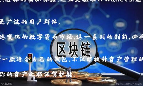 推荐安全高效的TPWallet：加密资产管理新选择

TPWallet, 加密钱包, 区块链, 数字资产, 安全性/guanjianci

什么是TPWallet？
在数字货币和区块链的浪潮中，各种钱包如雨后春笋般涌现，而TPWallet凭借其安全性和便利性脱颖而出。TPWallet不仅是一款加密钱包，更是一个全面的数字资产管理平台。它支持多种类型的加密资产，可以让用户方便地进行存储、交换和管理。这款钱包吸引了越来越多的用户，特别是在对资产安全和操作便捷性要求愈发严格的今天。

TPWallet的主要功能
TPWallet的设计初衷就是为了简化用户的资产管理流程。用户可以在一个平台上管理多个数字资产，这样不仅节省了时间，更提高了工作效率。它的主要功能包括：
ul
    listrong资产存储：/strongTPWallet支持多种主流的加密货币，如比特币、以太坊、USDT等，为用户提供了广泛的资产存储选择。/li
    listrong便捷的兑换功能：/strong在TPWallet内，用户能够方便地进行不同币种之间的兑换，操作简单快速，适合喜欢频繁交易的用户。/li
    listrong安全性：/strongTPWallet采用了先进的加密技术，确保用户的资产不被盗用或丢失。此外，用户还可以设置双重身份验证等安全机制，以提高账户安全性。/li
    listrong无缝对接的DeFi功能：/strongTPWallet提供DeFi功能，用户可以直接在钱包中参与到去中心化金融服务中，如流动性挖矿、借贷等，极大地方便了用户使用。/li
    listrong用户友好的界面：/strongTPWallet拥有直观易用的界面设计，用户无需具备专业的技术背景，也能轻松上手。/li
/ul

TPWallet的安全性分析
在如今的加密货币环境中，安全性无疑是用户最为关心的问题之一。TPWallet在这方面采取了一系列的防护措施，包括：
ul
    listrong私钥管理：/strong用户的私钥安全存储在设备内，且不上传至云端，防止遭到黑客攻击。/li
    listrong数据加密：/strongTPWallet使用最先进的加密技术来保护用户的交易和资产信息，确保数据在传输途中的安全性。/li
    listrong定期安全审计：/strongTPWallet定期进行安全审核和漏洞检测，以确保始终处于最佳的安全状态。/li
/ul

TPWallet易于上手的用户体验
对于新手用户来说，使用数字资产钱包常常会感到复杂和生疏。但TPWallet通过其简洁的用户界面和易于理解的操作指引，让用户可以迅速上手。在首次进入TPWallet时，用户只需简单的几步操作，就能创建自己的钱包，开始安全地管理他们的数字资产。

此外，TPWallet还有丰富的帮助文档和用户指南，用户可以查阅相关资料，以更好地理解和使用各项功能。这种用户导向的设计理念，使TPWallet不仅适合专业人士，也非常友好地接纳了那些对加密货币仍感到陌生的初学者。

与其他加密钱包的比较
虽然市场上充斥着各种加密钱包，但TPWallet在众多竞争对手中拥有其独特的优势。例如，相较于许多钱包仅支持单一或少数几种币种的存储，TPWallet的多币种支持使其拥有更大的吸引力。同时，它便捷的数字资产交换功能，也使其在市场上独树一帜。

在安全性方面，TPWallet的多重保护措施让人倍感放心。相比之下，一些其他的钱包在安全性方面却相对薄弱，用户更容易遭遇安全隐患。而TPWallet在这方面的投资，无疑提供了更多的安全保障。

用户群体的真实反馈
实际使用过程中，许多用户对TPWallet给予了积极的评价。他们普遍认为TPWallet界面，操作流畅。某些用户在社交媒体上表示，TPWallet不仅令他们的资产管理更加高效，还让他们感受到数字资产交易的乐趣。

在这个平台上，用户不仅可以轻松管理自己的资产，还可以参与到去中心化金融的创新中，有些用户甚至通过流动性挖矿等功能获得了额外的收益。这样的实际体验，也正是推动TPWallet快速发展的一个重要原因。

未来展望
随着区块链技术的不断发展与成熟，TPWallet也在不断进行功能的升级与迭代。产品团队表示，他们正在积极探索更多的金融服务选项，以期吸引更广泛的用户群体。

未来，TPWallet不仅会继续完善自身的安全性和用户体验，还计划引入更多具有前瞻性的功能，例如NFT资产的管理和交易、跨链功能等，以适应快速变化的数字货币市场。这一系列的创新，必将进一步巩固TPWallet在市场中的领导地位。

总结
总体而言，TPWallet是一款集安全、易用和功能于一身的加密资产管理工具，为广大用户提供了理想的解决方案。在数字货币日渐普及的今天，选择一款适合自己的钱包，不仅能提升资产管理的效率，更能为未来的投资提供保障。

如果你正在寻找一款能够安全管理多种数字资产，并且具有便捷功能的钱包，TPWallet绝对值得一试。其出色的用户体验和多重安全保障，定能为你的资产之旅保驾护航。