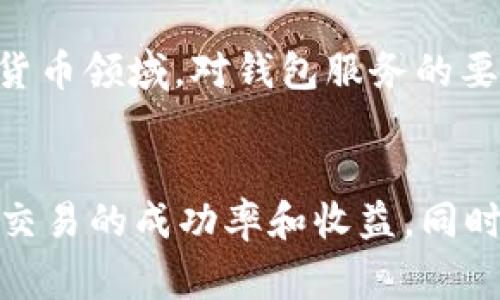    TPWallet支持交易的多元化支付方式解析  / 

 guanjianci  TPWallet, BNB, 加密货币, 数字钱包, 交易方式  /guanjianci 

引言：数字货币交易的新时代
随着区块链技术的飞速发展，数字货币的种类也日益丰富，成为了越来越多人投资和交易的首选。TPWallet作为一款知名的数字钱包，它的功能不断扩展。然而，许多用户在使用过程中会疑惑：TPWallet只能用BNB（币安币）购买加密货币吗？接下来，我们将深入探讨TPWallet的支付方式和多样性。

TPWallet概述
TPWallet是一个多功能的数字钱包，支持多种加密货币的存储、管理和交易。除了基本的钱包功能，TPWallet还提供了丰富的交易服务，使用户能够轻松地在不同的加密资产之间进行转换。作为一种新兴的金融工具，TPWallet为用户提供了安全、便捷的交易体验，吸引了大批的加密货币爱好者。

BNB在TPWallet中的作用
BNB，作为币安交易所的原生代币，凭借其低交易费和广泛的应用场景而受到极大的关注。在TPWallet中，BNB不仅可以用于支付交易费用，也可以被用作购买其他加密货币的手段。但是，这并不是TPWallet所能提供的唯一支付选项。

多种支付方式的优势
TPWallet的一个显著特征是它的支付方式的多样性。通过集成多种支付选项，TPWallet为用户提供了更大的灵活性和便利性。除了使用BNB，用户还可以使用其他主流数字货币进行交易。这种多样化的支付方式让用户能够根据市场情况和个人偏好选择最优的交易方式。

如何在TPWallet中使用不同币种进行交易
在TPWallet中进行交易实际上是非常简单的。用户只需登录账户，进入交易页面，便可以选择想要购买的加密货币以及支付方式。例如，用户除了选择用BNB支付外，还可以选择使用USDT、BTC等其他主流币种进行购买。在选择好支付方式后，系统会自动进行相应的汇率调整和费用计算，这一过程都相对快速且透明。

TPWallet支持的主要加密货币
TPWallet支持多种加密货币的交易，包括但不限于比特币（BTC）、以太坊（ETH）、泰达币（USDT）、以及一些新兴的ALTCOIN。这使得用户在交易时能够根据不同币种的市场表现做出灵活决策。

用户体验和交易安全
在数字货币交易中，用户体验和安全性是永恒的话题。TPWallet在这方面做了大量的努力。首先，TPWallet的界面设计，用户可以很轻松地找到所需的功能。其次，TPWallet采用了先进的安全技术，确保用户的资金和个人信息能够得到有效保护。此外，该钱包还定期进行安全审计，增强用户的信任感。

未来展望：TPWallet的发展方向
随着区块链技术的不断演进和加密货币市场的日益成熟，TPWallet也在不断进行功能的迭代和。为了满足用户日益增长的需求，该平台正在探索更多的合约交易、流动性池等新功能。这将使用户不仅限于在钱包内直接交易，还能参与到更多的DeFi（去中心化金融）项目中。

总结
综上所述，TPWallet并不单单局限于使用BNB进行交易，用户可以选择多种支付方式，使得交易过程更加灵活与便捷。随着越来越多的用户加入加密货币领域，对钱包服务的要求也越来越高，TPWallet凭借自己的多样化支付方式、良好的用户体验以及强大的安全性，将在这个市场中继续发展壮大，迎接更多的挑战。

最后的建议
对于想要使用TPWallet的用户，建议提前了解平台的手续费结构以及各类加密货币的市场动态。在交易之前，做好充分的调查和准备，将有助于提高交易的成功率和收益。同时，保持警惕，时刻关注安全问题，确保资金安全。随着数字货币世界的不断变化，祝愿每一位投资者都能够充分把握每一次交易机会，获得丰厚的回报。