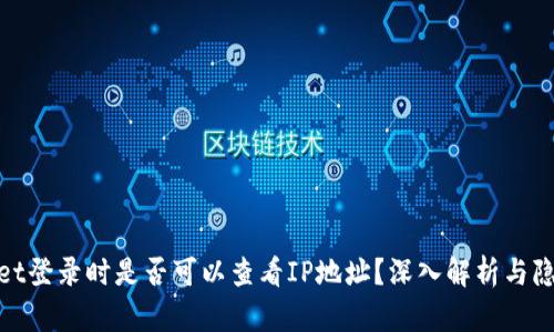 tpwallet登录时是否可以查看IP地址?深入解析与隐私保护