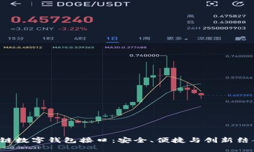 全面解析GoldBox区块链数字钱包接口:安全、便捷与创新结合的未来支付解决方案