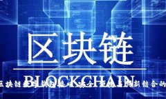 全面解析GoldBox区块链数字
