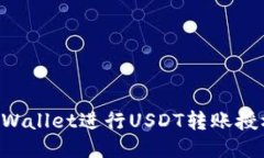 如何使用TPWallet进行USDT转